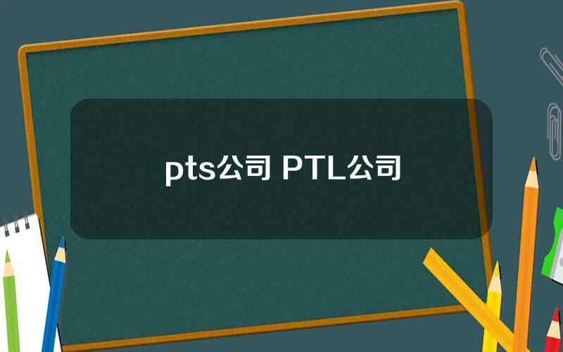 pts公司 PTL公司